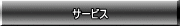 サービス