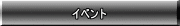 イベント