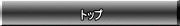 トップ