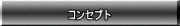 コンセプト
