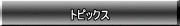 トピックス
